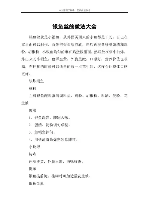 银鱼丝的做法大全