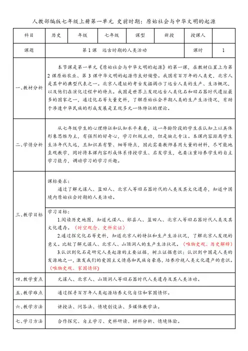 第1课  远古时期的人类活动(教案)统编版(2024)七年级历史上册