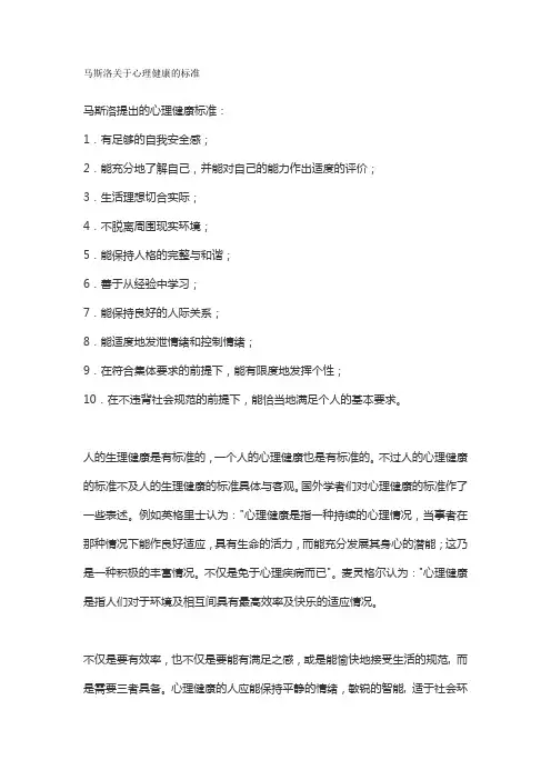 马斯洛关于心理健康的标准