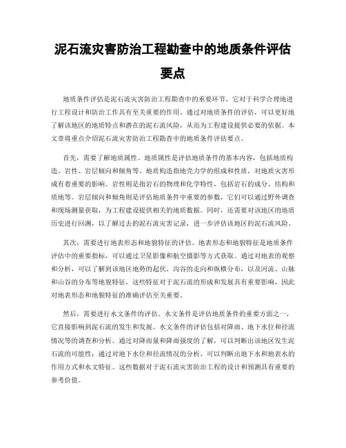 泥石流灾害防治工程勘查中的地质条件评估要点