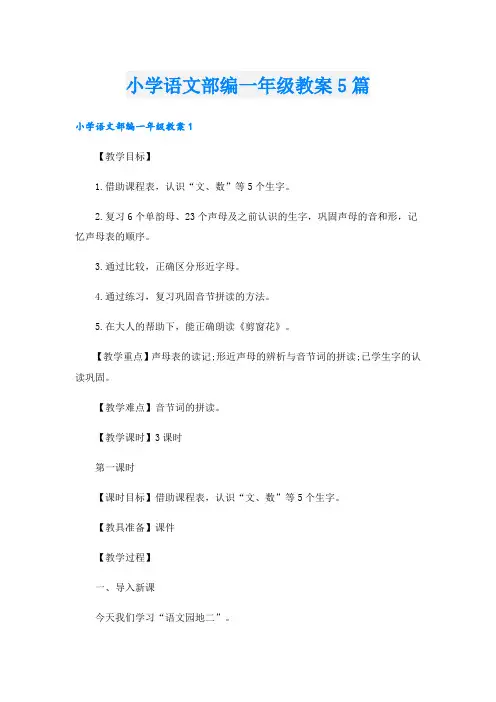 小学语文部编一年级教案5篇