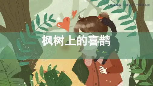第9课《枫树上的喜鹊》课件