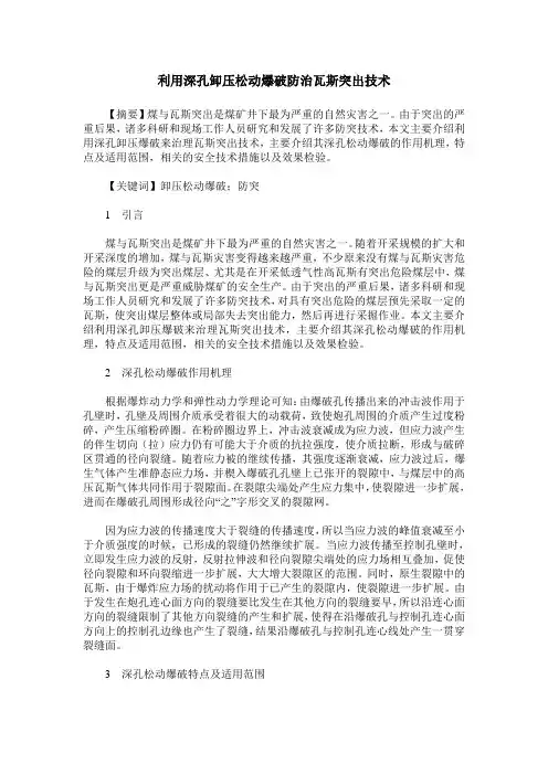 利用深孔卸压松动爆破防治瓦斯突出技术