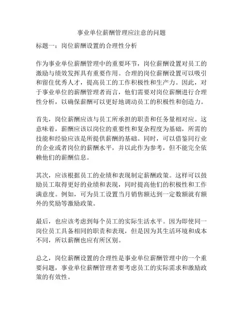 事业单位薪酬管理应注意的问题