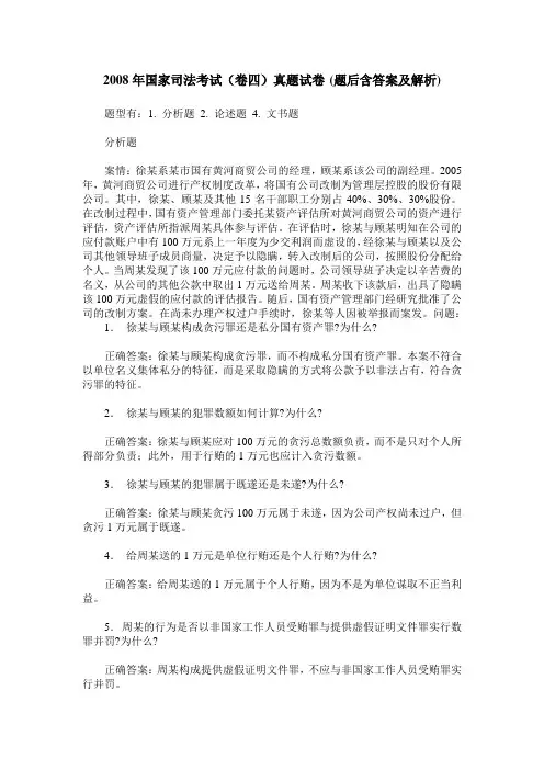 2008年国家司法考试(卷四)真题试卷(题后含答案及解析)