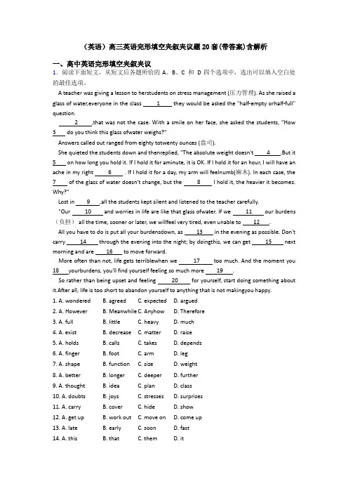 (英语)高三英语完形填空夹叙夹议题20套(带答案)含解析
