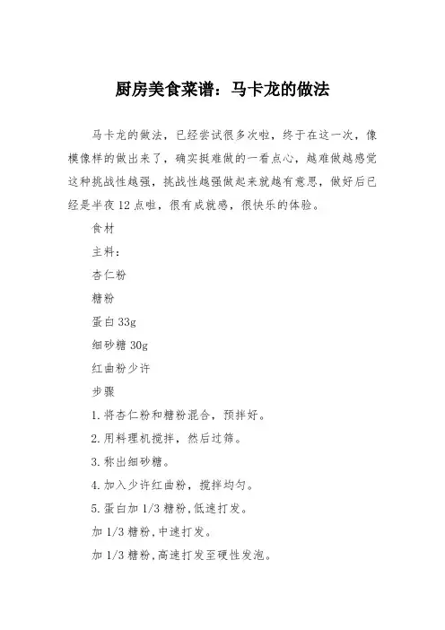 厨房美食菜谱：马卡龙的做法_0