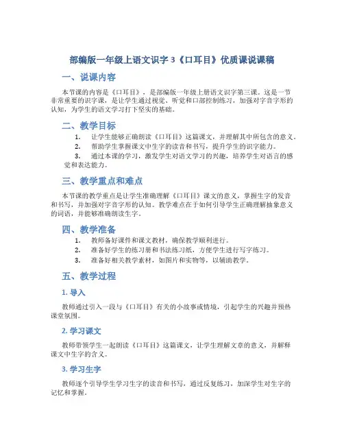 部编版一年级上语文识字3《口耳目》优质课说课稿