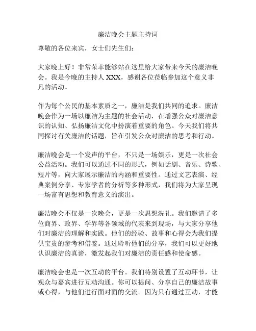 廉洁晚会主题主持词