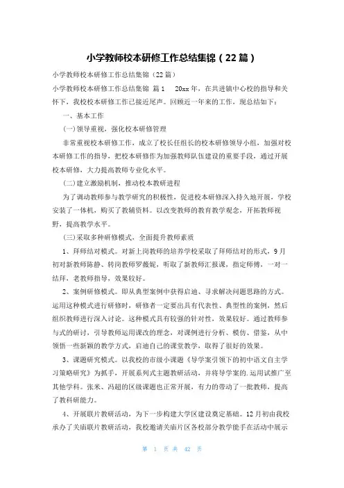 小学教师校本研修工作总结集锦(22篇)