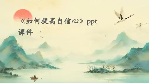 《如何提高自信心》课件