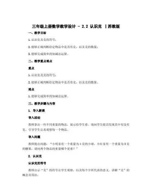 三年级上册数学教学设计 - 2.2 认识克 丨苏教版