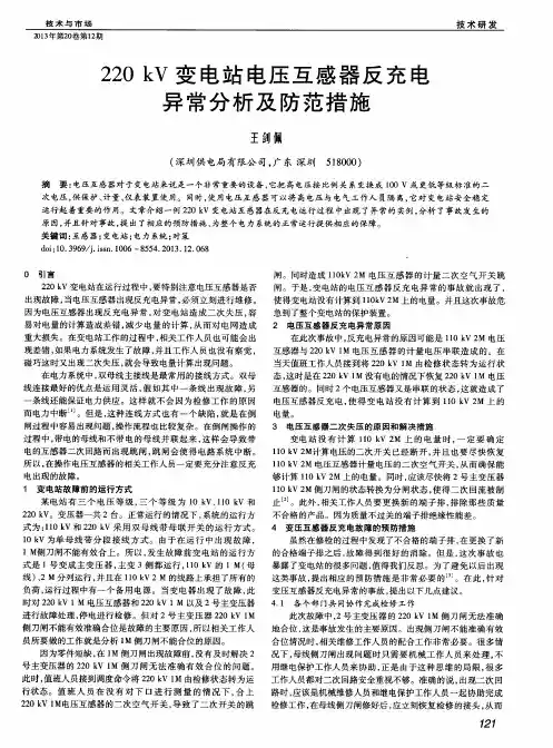 220kV变电站电压互感器反充电异常分析及防范措施