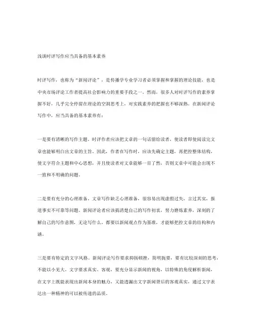 浅谈时评写作应当具备的基本素养