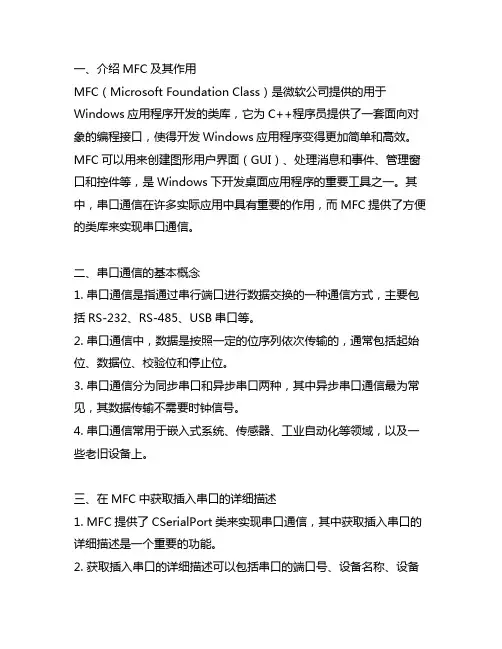 mfc获取插入串口的详细描述
