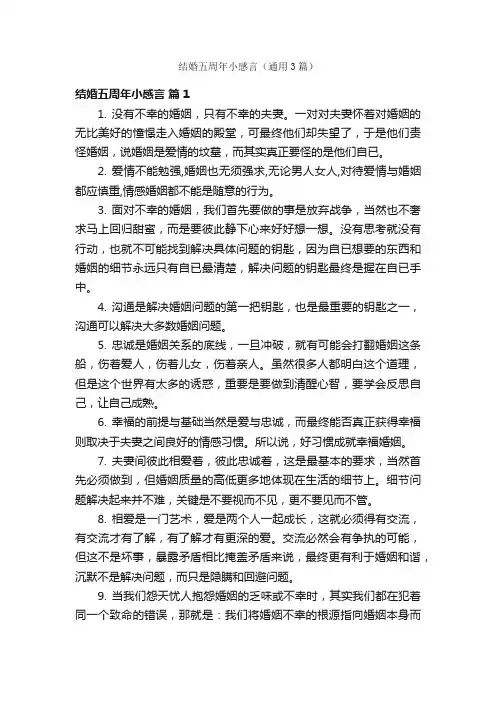 结婚五周年小感言（通用3篇）