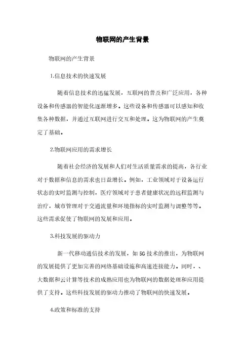 物联网的产生背景(2023最新版)