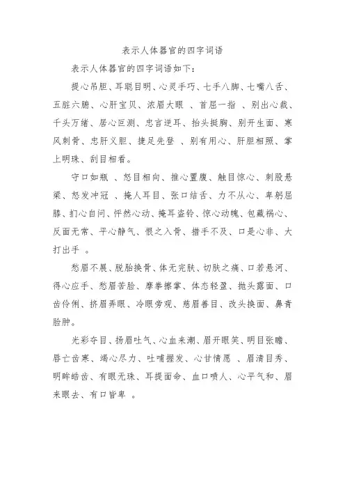 表示人体器官的四字词语
