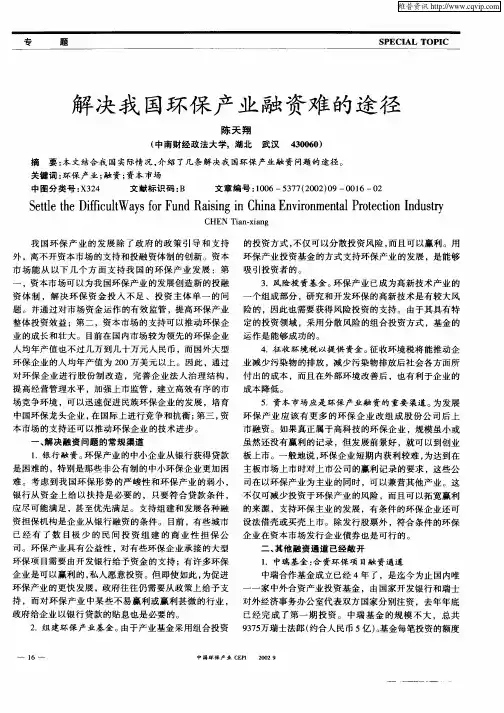 解决我国环保产业融资难的途径
