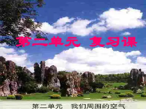 化学：第二单元《我们周围的空气》复习课件(人教版九年级上)