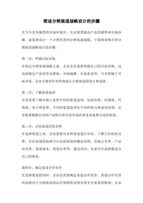 简述分销渠道战略设计的步骤