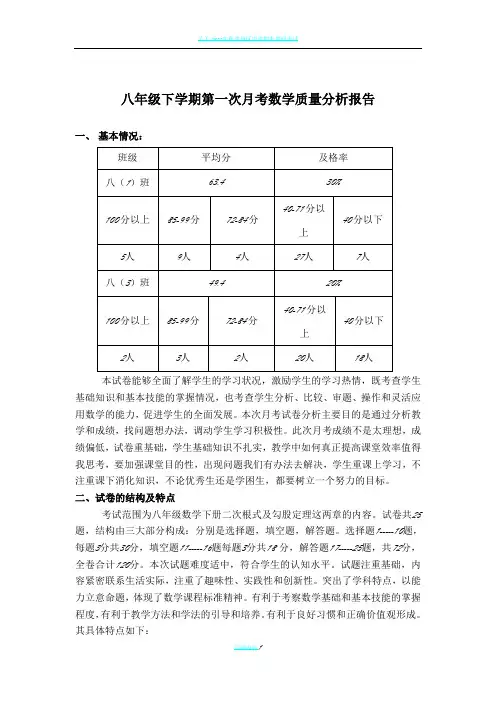 八年级第一次月考数学质量分析报告