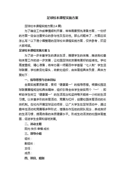 足球校本课程实施方案（14篇）