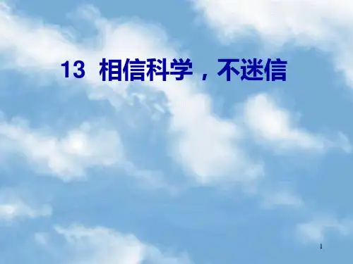 小学社会思想品德相信科学不迷信ppt课件