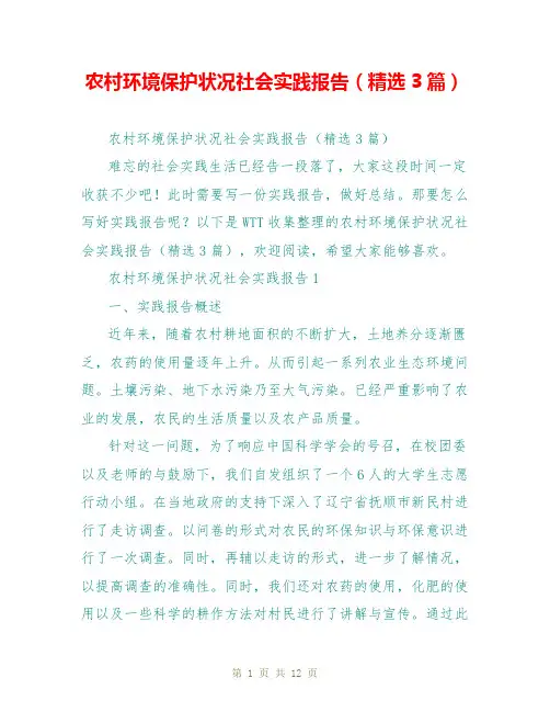 农村环境保护状况社会实践报告(精选3篇)