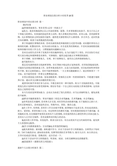 职业规划自我分析小结优秀10篇