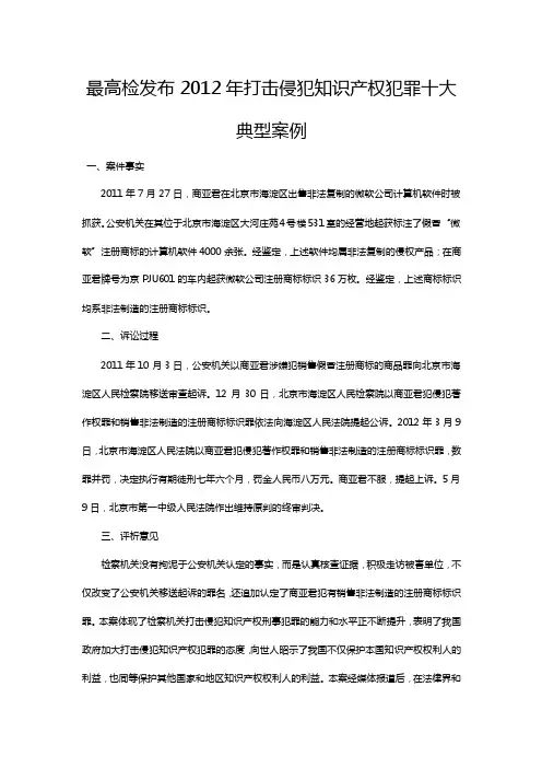 最高检发布2012年打击侵犯知识产权犯罪十大典型案例