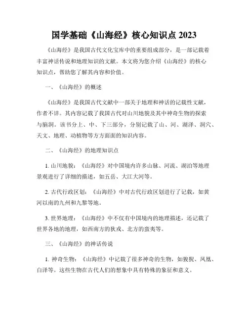国学基础《山海经》核心知识点2023