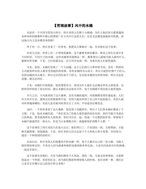 【哲理故事】风中的木桶