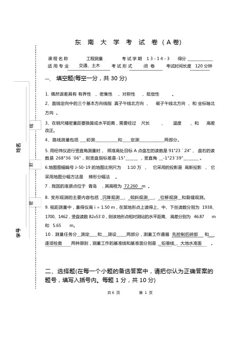 东南大学土木工程测量13-14考试卷(含答案)