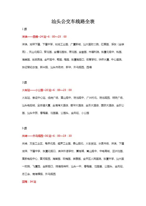 汕头公交车线路全表