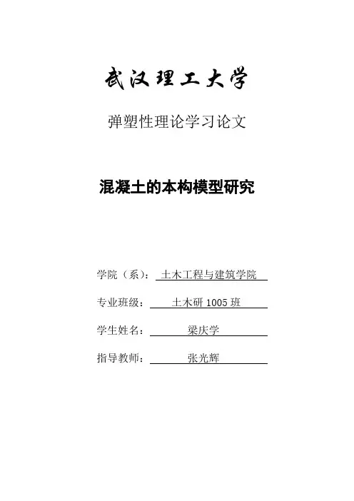 混凝土的几种本构模型