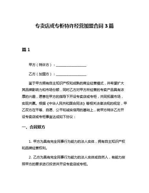 专卖店或专柜特许经营加盟合同3篇