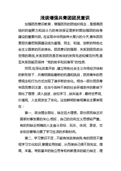 浅谈增强共青团团员意识