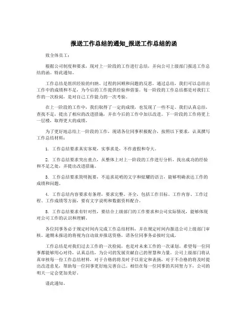 报送工作总结的通知_报送工作总结的函
