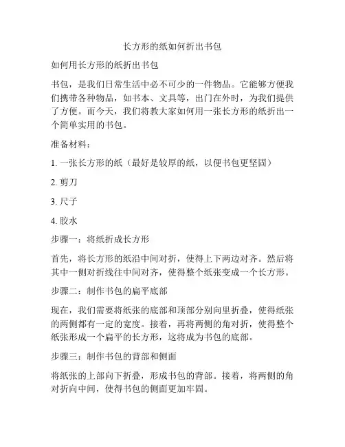 长方形的纸如何折出书包