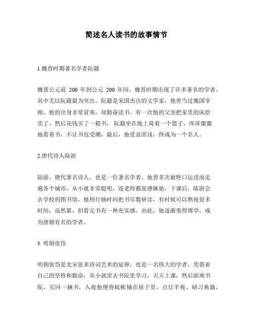 简述名人读书的故事情节