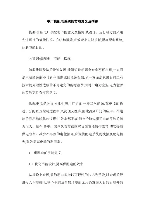 电厂供配电系统的节能意义及措施