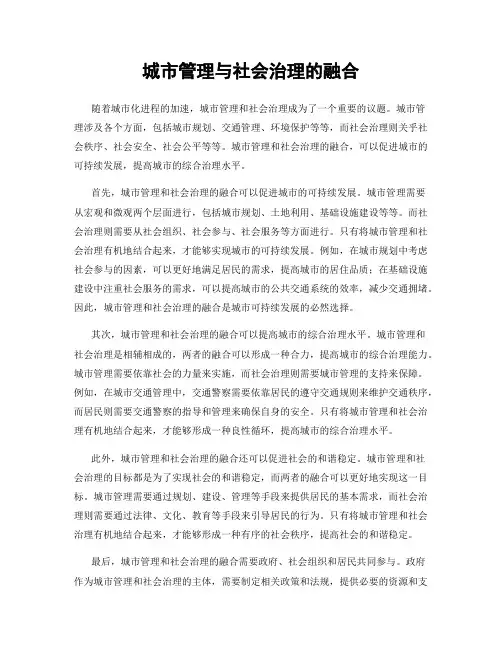 城市管理与社会治理的融合