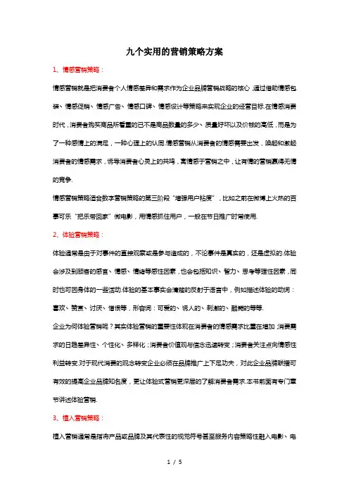 最新九个实用的营销策略方案