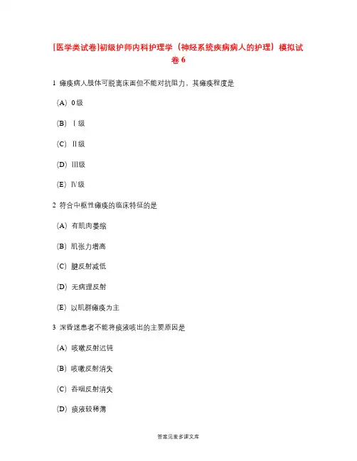 [医学类试卷]初级护师内科护理学(神经系统疾病病人的护理)模拟试卷6.doc