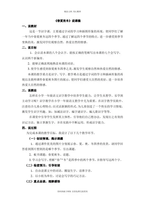 新人教部编版小学语文一年级下册春夏秋冬 说课稿1