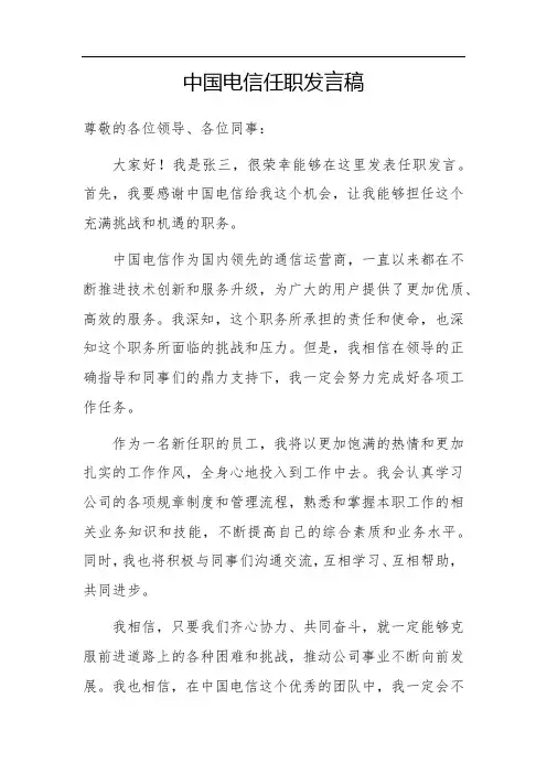 中国电信任职发言稿简短
