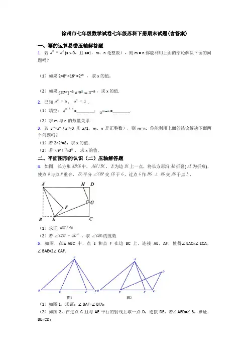 徐州市七年级数学试卷七年级苏科下册期末试题(含答案)