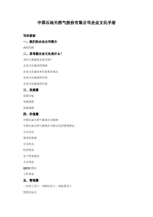 【精选】中国石油企业文化手册