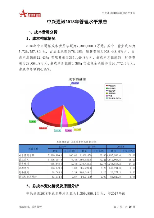 中兴通讯2018年管理水平报告-智泽华
